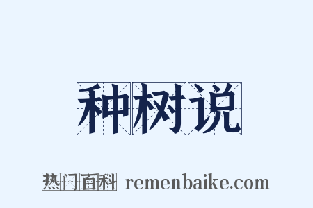 种树说是什么意思的图片